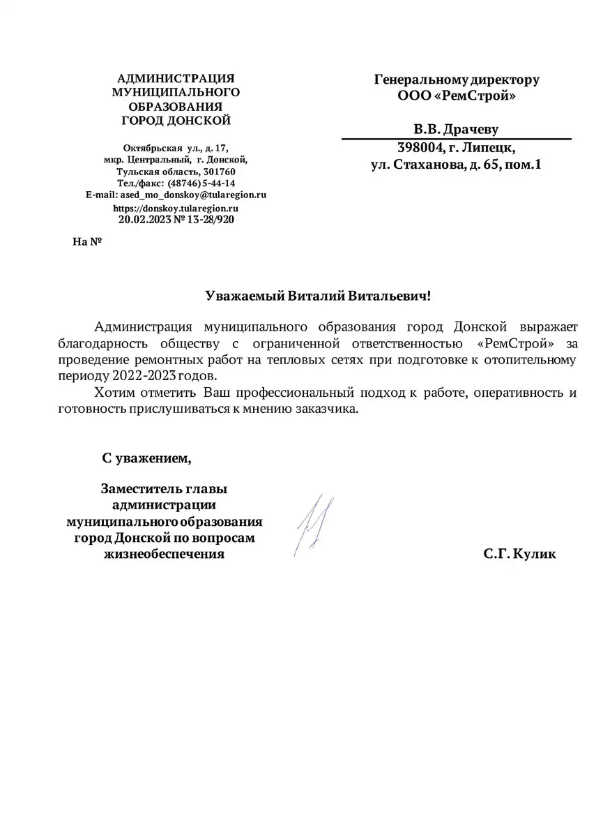 Благодарность от администрации г. Донской Тульской области